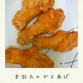 美味すぎ☆手羽元の唐揚げ